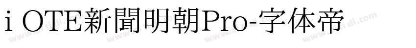 i OTE新聞明朝Pro字体转换